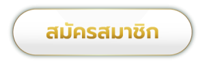 DRAGONG168- ปุ่มสมัครสมาชิกใหม่