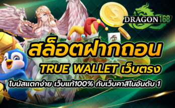 สล็อต ฝากถอน true wallet เว็บตรง โบนัสแตกง่าย เว็บแท้100% กับเว็บคาสิโนอันดับ 1