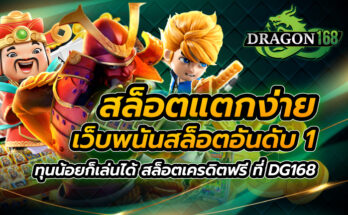 สล็อตแตกง่าย เว็บพนันสล็อตอันดับ 1 ทุนน้อยก็เล่นได้ สล็อตเครดิตฟรี ที่ DG168