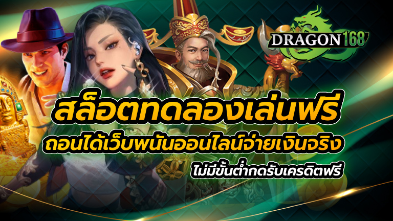 สล็อต ทดลองเล่นฟรี ถอนได้ เว็บพนันออนไลน์จ่ายเงินจริง ไม่มีขั้นต่ำ กดรับเครดิตฟรี