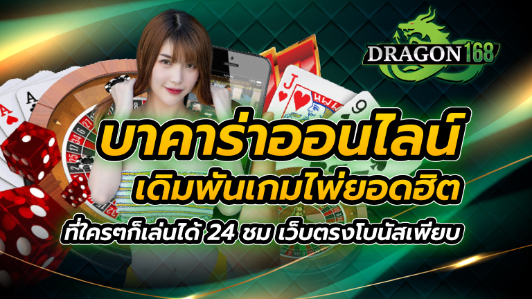 บาคาร่าออนไลน์ เดิมพันเกมไพ่ยอดฮิตที่ใครๆก็เล่นได้ 24 ชม เว็บตรงโบนัสเพียบ