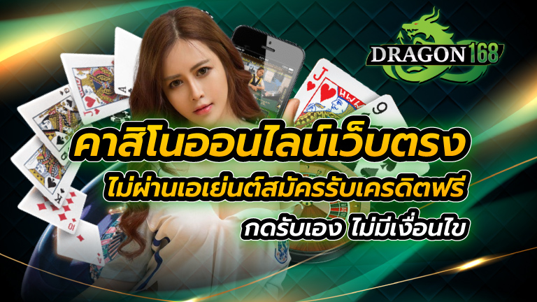 คาสิโนออนไลน์เว็บตรง ไม่ผ่านเอเย่นต์ สมัครรับเครดิตฟรี กดรับเอง ไม่มีเงื่อนไข