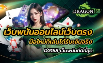 เว็บพนันออนไลน์เว็บตรง มือใหม่ก็เล่นได้ รับเงินจริง DG168 เว็บพนันที่ดีที่สุด