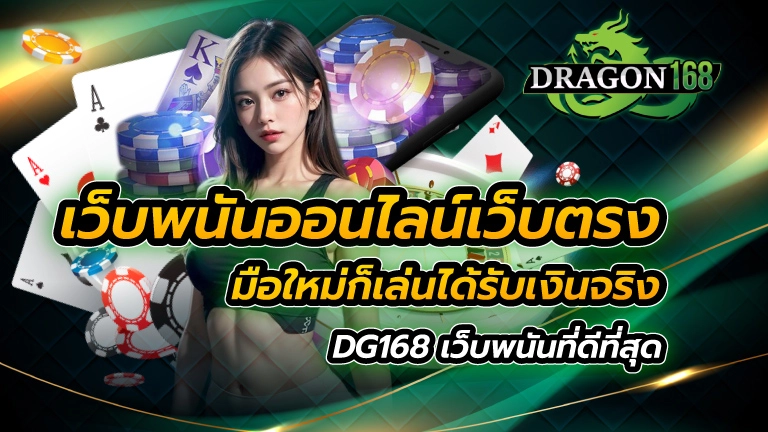 เว็บพนันออนไลน์เว็บตรง มือใหม่ก็เล่นได้ รับเงินจริง DG168 เว็บพนันที่ดีที่สุด