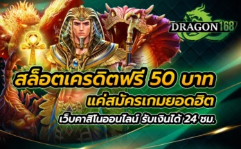 สล็อตเครดิตฟรี 50 บาท แค่สมัคร เกมยอดฮิตบนเว็บคาสิโนออนไลน์ รับเงินได้ 24 ชม.