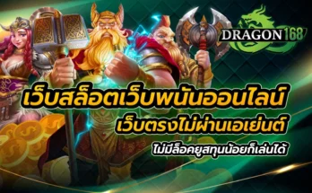 เว็บสล็อต เว็บพนันออนไลน์ เว็บตรงไม่ผ่านเอเย่นต์ ไม่มีล็อคยูส ทุนน้อยก็เล่นได้