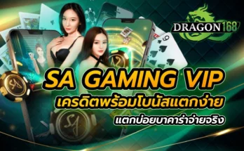 sa gaming vip เครดิต พร้อมโบนัสแตกง่าย แตกบ่อย บาคาร่าจ่ายจริง