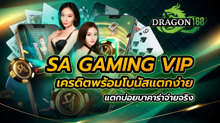 sa gaming vip เครดิต พร้อมโบนัสแตกง่าย แตกบ่อย บาคาร่าจ่ายจริง