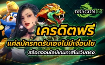 เครดิตฟรี แค่สมัครกดรับเอง ไม่มีเงื่อนไข สล็อตออนไลน์ เกมคาสิโนเว็บตรง
