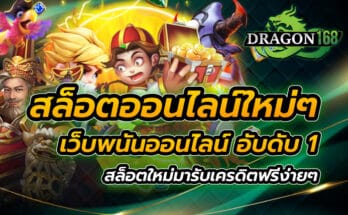 สล็อตออนไลน์ ใหม่ๆ เว็บพนันออนไลน์ อับดับ 1 สล็อตใหม่มา รับเครดิตฟรี ง่ายๆ