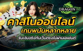 คาสิโนออนไลน์ เกมพนันหลากหลาย รับเงินจริงกับเว็บตรงไม่ผ่านเอเย่นต์