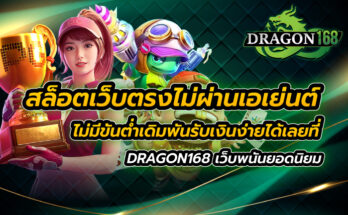 สล็อตเว็บตรงไม่ผ่านเอเย่นต์ ไม่มี ขั้นต่ำ เดิมพันรับเงินง่ายได้เลยที่ DRAGON168 เว็บพนันยอดนิยม