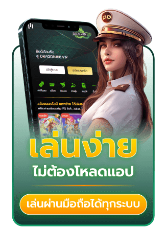 dragon168.vip เล่นง่ายไม่ต้องโหลดแอป