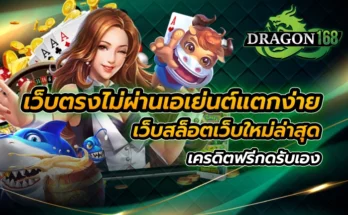 เว็บตรงไม่ผ่านเอเย่นต์แตกง่าย เว็บสล็อต เว็บใหม่ล่าสุด เครดิตฟรีกดรับเอง