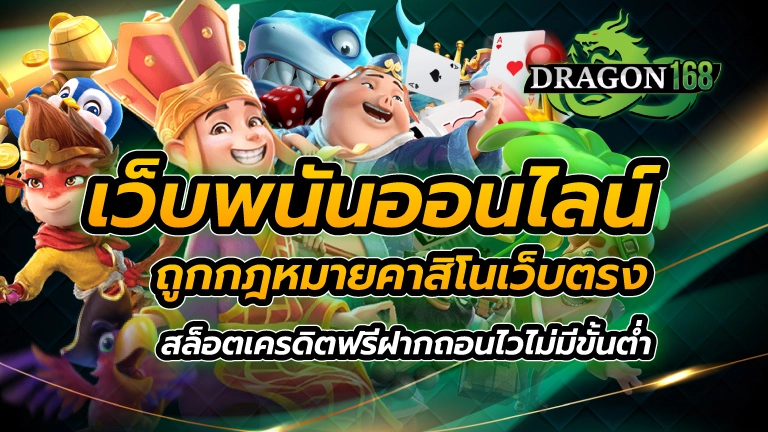 เว็บพนันออนไลน์ ถูกกฎหมาย คาสิโนเว็บตรง สล็อตเครดิตฟรี ฝากถอนไว ไม่มีขั้นต่ำ