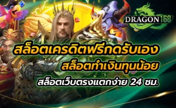 สล็อตเครดิตฟรีกดรับเอง สล็อตทำเงินทุนน้อย สล็อตเว็บตรง แตกง่าย 24 ชม.