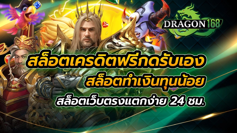 สล็อตเครดิตฟรีกดรับเอง สล็อตทำเงินทุนน้อย สล็อตเว็บตรง แตกง่าย 24 ชม.