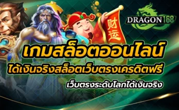 เกมสล็อต ออนไลน์ ได้เงินจริง สล็อตเว็บตรง เครดิตฟรี เว็บตรง ได้เงินจริง