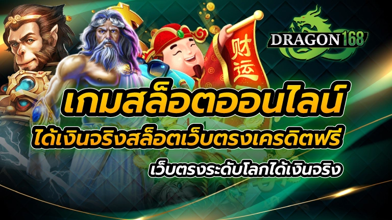 เกมสล็อต ออนไลน์ ได้เงินจริง สล็อตเว็บตรง เครดิตฟรี เว็บตรง ได้เงินจริง