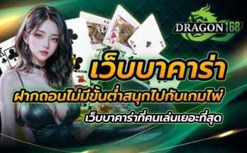 เว็บบาคาร่า ฝากถอนไม่มีขั้นต่ำ สนุกไปกับเกมไพ่ เว็บบาคาร่าที่คนเล่นเยอะที่สุด