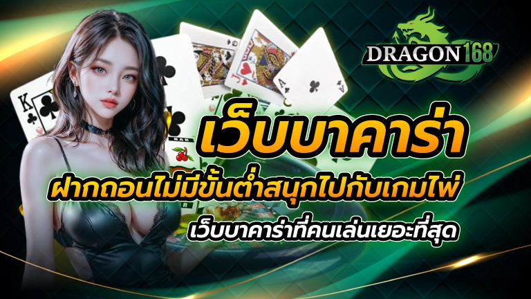 เว็บบาคาร่า ฝากถอนไม่มีขั้นต่ำ สนุกไปกับเกมไพ่ เว็บบาคาร่าที่คนเล่นเยอะที่สุด