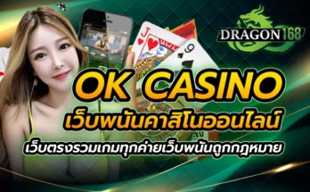 ok casino เว็บพนันคาสิโนออนไลน์ เว็บตรง รวมเกมทุกค่าย เว็บพนันถูกกฎหมาย