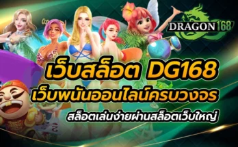 เว็บสล็อต DG168 เว็บพนันออนไลน์ครบวงจร สล็อตเล่นง่ายผ่านสล็อตเว็บใหญ่