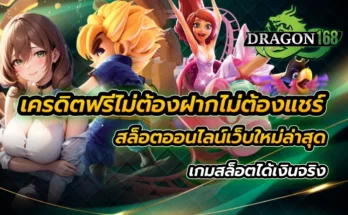 เครดิตฟรีไม่ต้องฝากไม่ต้องแชร์ สล็อตออนไลน์ เว็บใหม่ล่าสุด เกมสล็อตได้เงินจริง