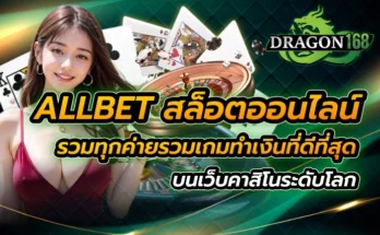 allbet สล็อตออนไลน์รวมทุกค่าย รวมเกมทำเงินที่ดีที่สุด บนเว็บคาสิโน ระดับโลก