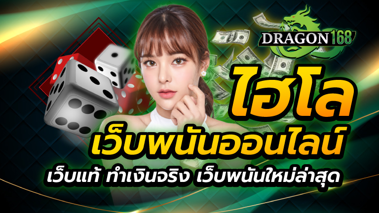 ไฮโล เดิมพันได้ไม่มีขั้นต่ำ 1 บาท
