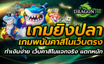 เกมยิงปลา เกมพนันคาสิโนเว็บตรง ทำเงินง่าย