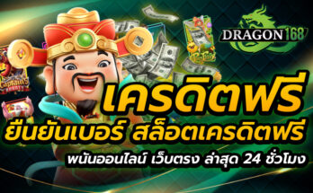 เครดิตฟรี ยืนยันเบอร์ สล็อตเครดิตฟรี