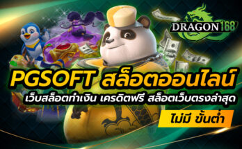 pgsoft ค่ายเกมสล็อตออนไลน์