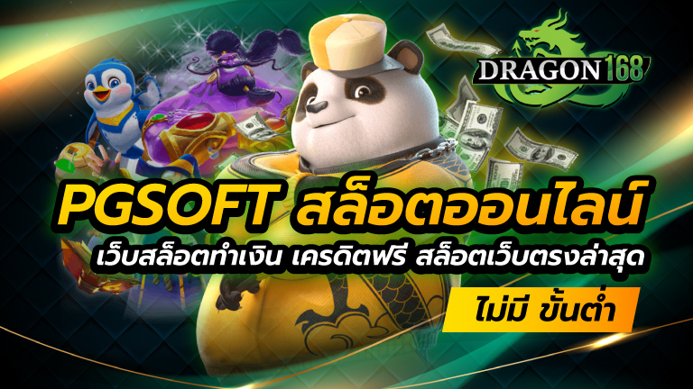 pgsoft ค่ายเกมสล็อตออนไลน์