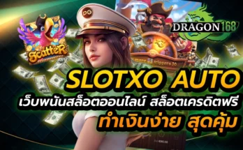 slotxo auto เว็บพนันสล็อตออนไลน์ สล็อตเครดิตฟรี ทำเงินง่าย สุดคุ้ม