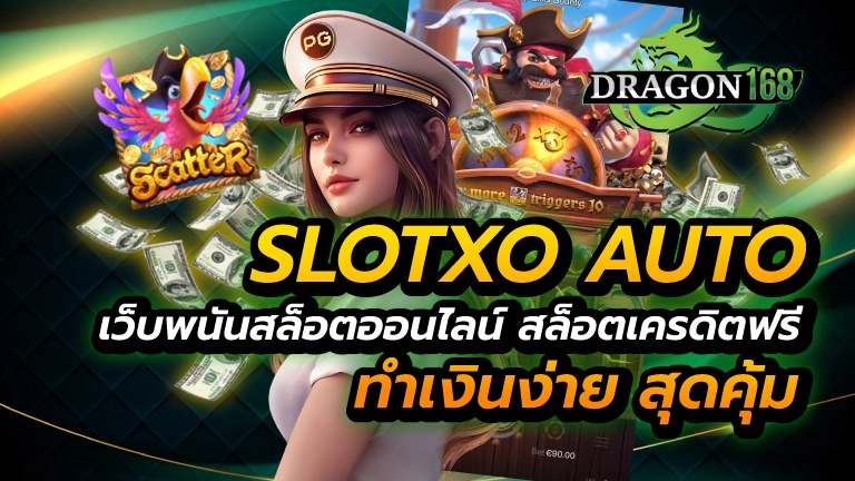 slotxo auto เว็บพนันสล็อตออนไลน์ สล็อตเครดิตฟรี ทำเงินง่าย สุดคุ้ม