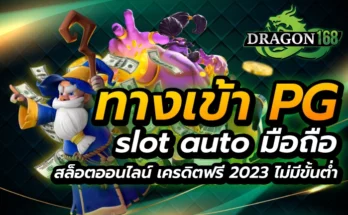 ทางเข้าpg slot auto มือถือ สล็อตออนไลน์ เครดิตฟรี 2023 ไม่มีขั้นต่ำ