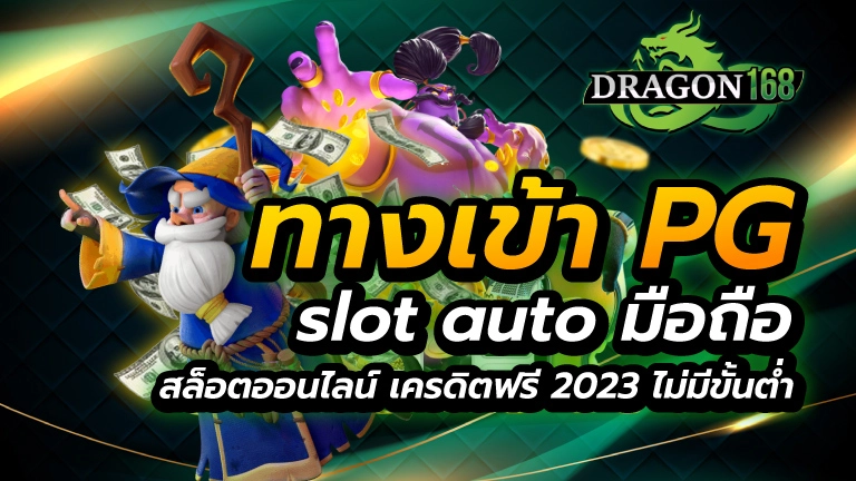 ทางเข้าpg slot auto มือถือ สล็อตออนไลน์ เครดิตฟรี 2023 ไม่มีขั้นต่ำ