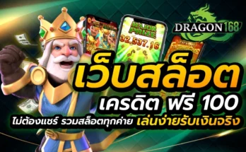 เว็บสล็อต เครดิต ฟรี 100 ไม่ ต้อง แชร์ รวมสล็อตทุกค่าย เล่นง่ายรับเงินจริง