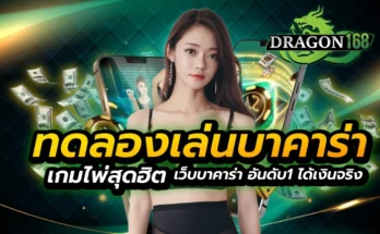 ทดลองเล่นบาคาร่า เกมไพ่สุดฮิต เว็บบาคาร่า อันดับ1 ได้เงินจริง