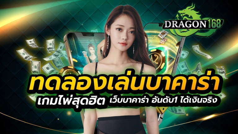 ทดลองเล่นบาคาร่า เกมไพ่สุดฮิต เว็บบาคาร่า อันดับ1 ได้เงินจริง