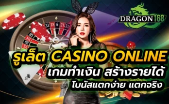รูเล็ต casino online เกมทำเงิน สร้างรายได้ โบนัสแตกง่าย แตกจริง