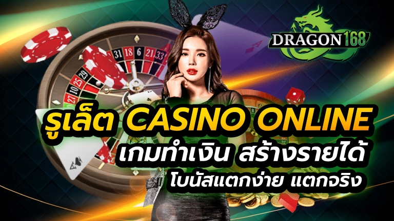 รูเล็ต casino online เกมทำเงิน สร้างรายได้ โบนัสแตกง่าย แตกจริง