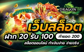 เว็บสล็อต ฝาก 20 รับ 100 ทำยอด 200 สล็อตออนไลน์ ทำเงินง่าย จ่ายจริง