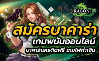 สมัครบาคาร่า เกมพนันออนไลน์ บาคาร่าเครดิตฟรี เกมไพ่ทำเงิน