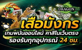 เสือมังกร เกมพนันออนไลน์ คาสิโนเว็บตรง รองรับทุกอุปกรณ์ 24 ชม.