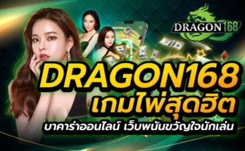 dragon168 เกมไพ่สุดฮิต บาคาร่าออนไลน์ เว็บพนันขวัญใจนักเล่น