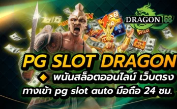 pg slot dragon พนันสล็อตออนไลน์ เว็บตรง ทางเข้าpg slot auto มือถือ 24 ชม.