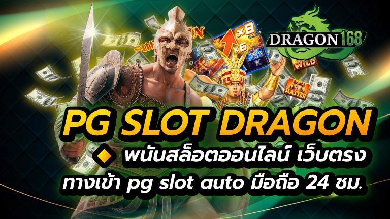 pg slot dragon พนันสล็อตออนไลน์ เว็บตรง ทางเข้าpg slot auto มือถือ 24 ชม.
