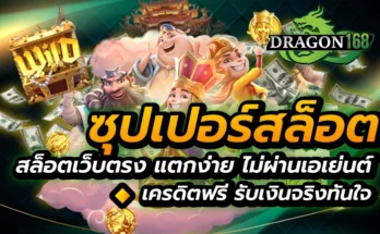 ซุปเปอร์สล็อต สล็อตเว็บตรง แตกง่าย ไม่ผ่านเอเย่นต์ เครดิตฟรี รับเงินจริงทันใจ